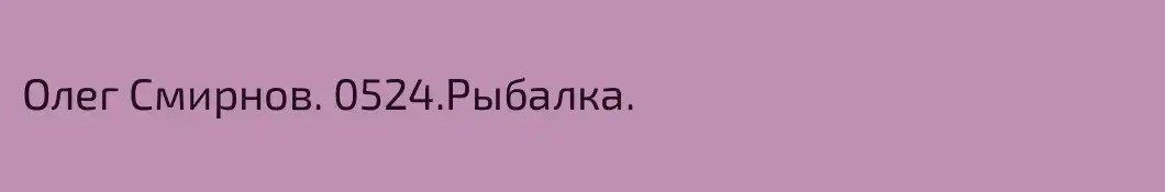 Олег Смирнов. 0524.Рыбалка.
